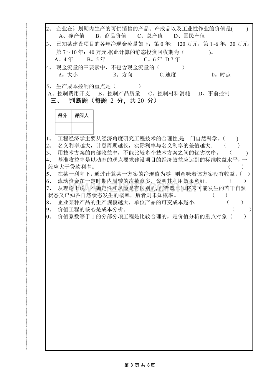 工程经济学期末考试试卷(有答案A).doc_第3页