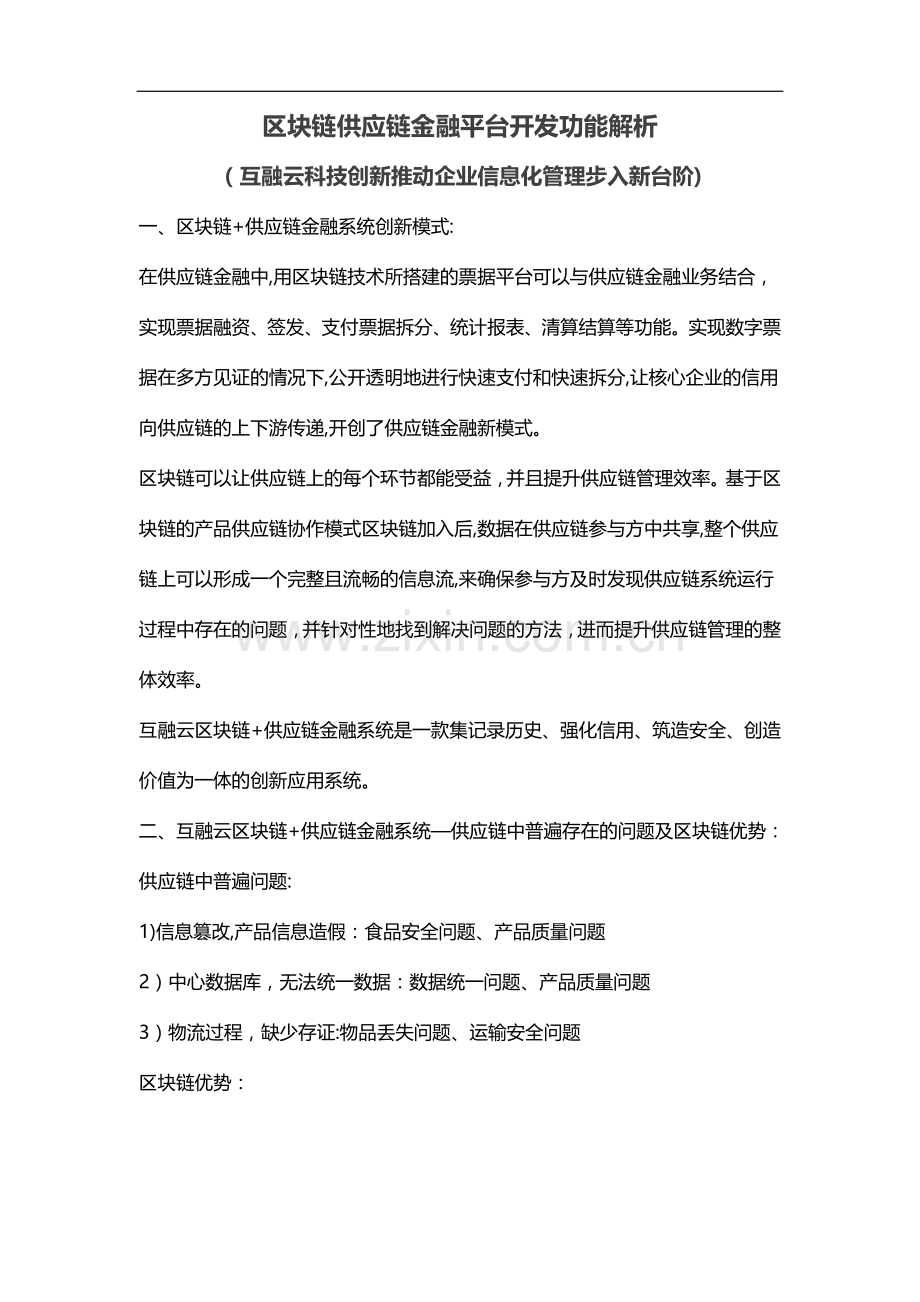 互融云区块链供应链金融平台开发-区块链-供应链金融系统.docx_第1页