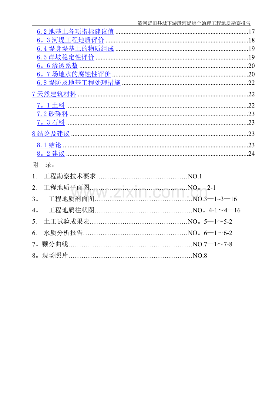 河堤综合治理工程地质勘察报告.doc_第2页