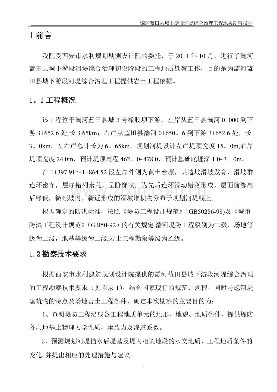 河堤综合治理工程地质勘察报告.doc_第3页