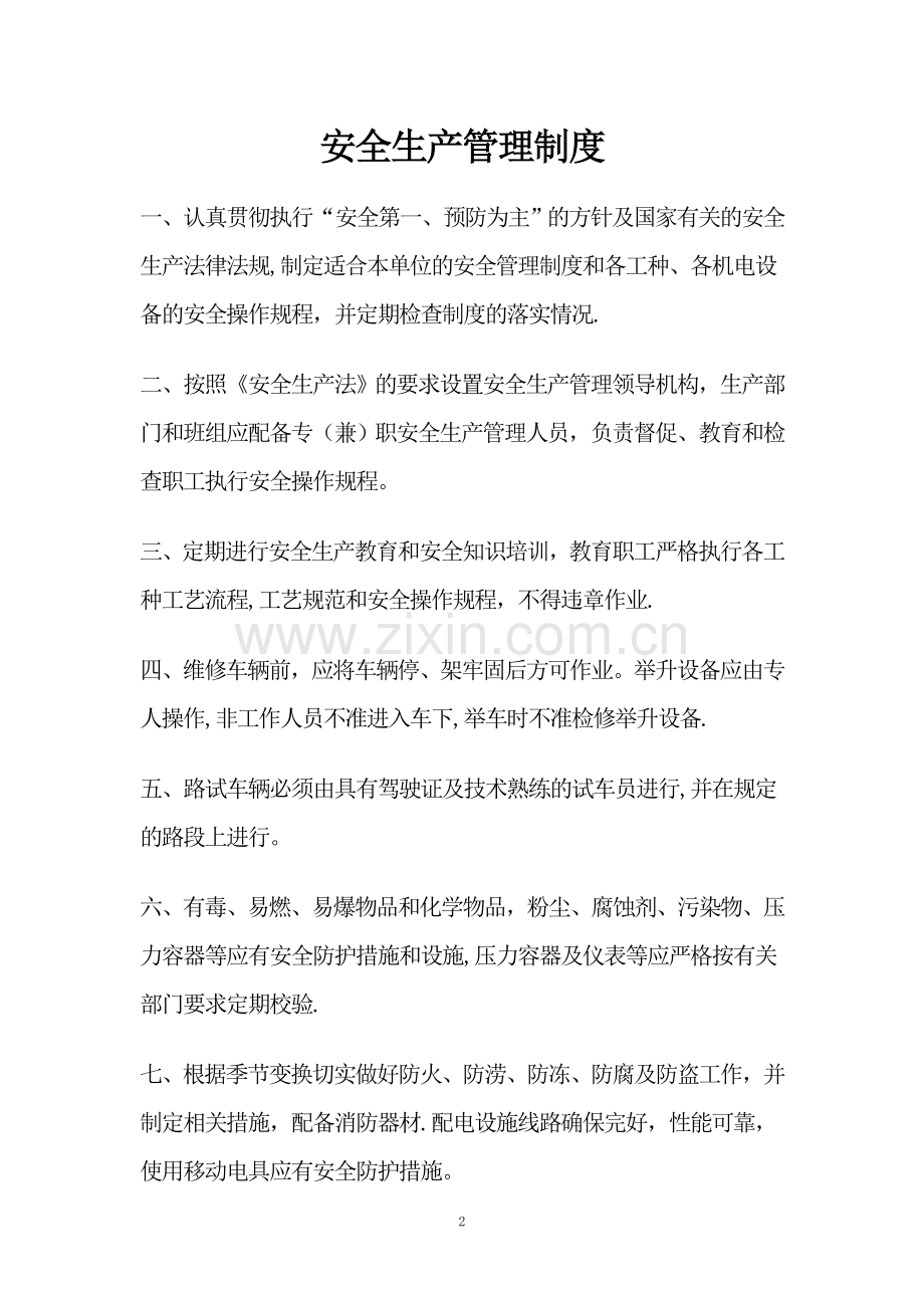 汽车修理厂安全生产管理制度汇编[1]1.doc_第2页