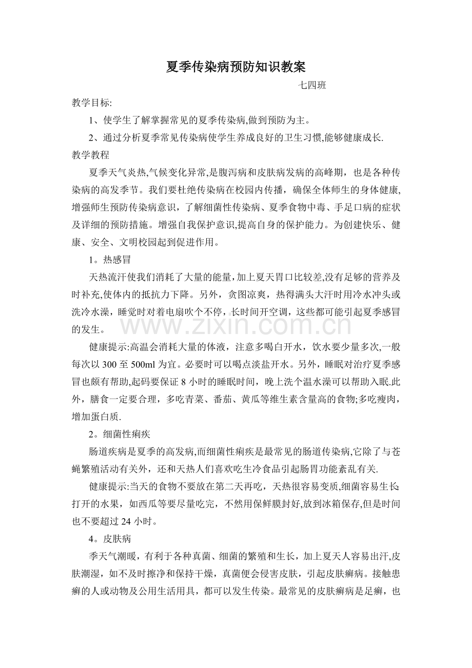 夏季传染病预防知识教案.doc_第1页