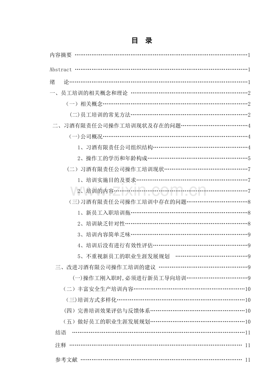 习酒有限责任公司操作工培训问题研究论文.doc_第2页