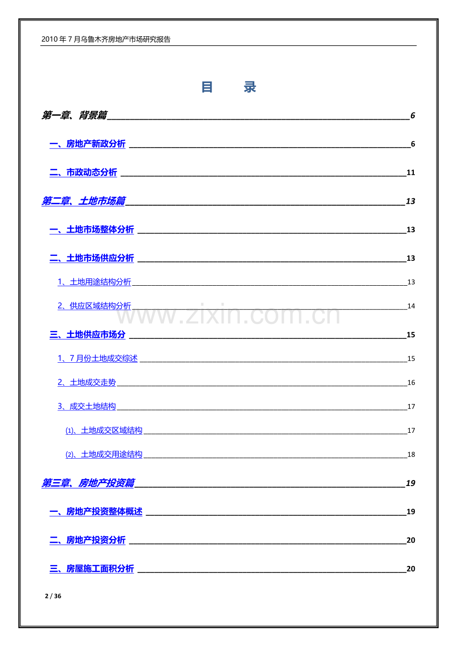 乌鲁木齐房地产市场研究报告.doc_第2页