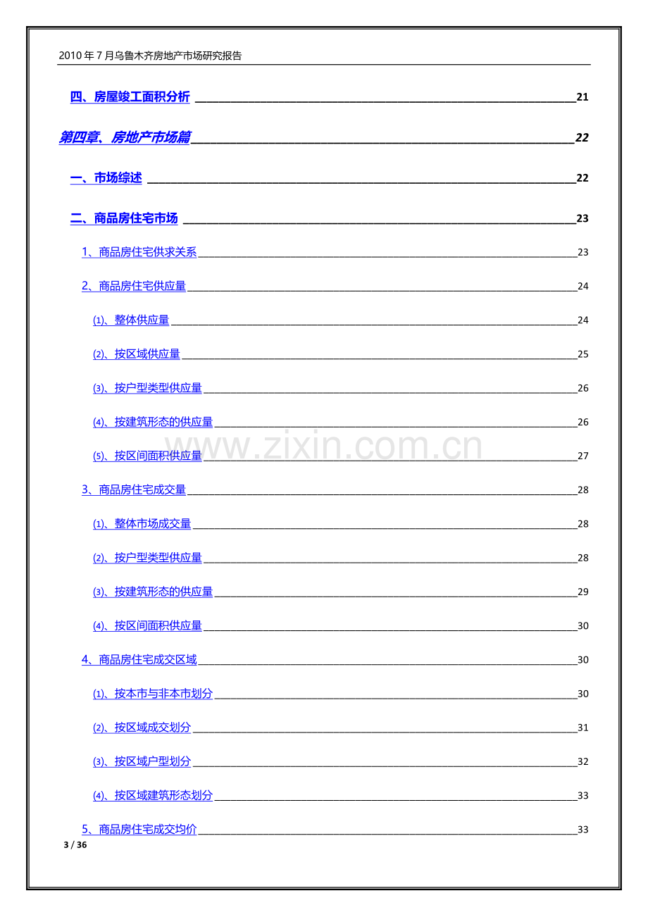 乌鲁木齐房地产市场研究报告.doc_第3页