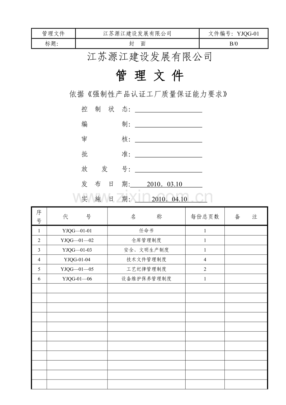 管理文件--依据《强制性产品认证工厂质量保证能力要求》.doc_第1页