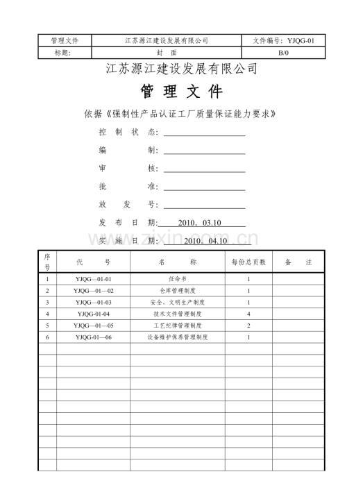 管理文件--依据《强制性产品认证工厂质量保证能力要求》.doc