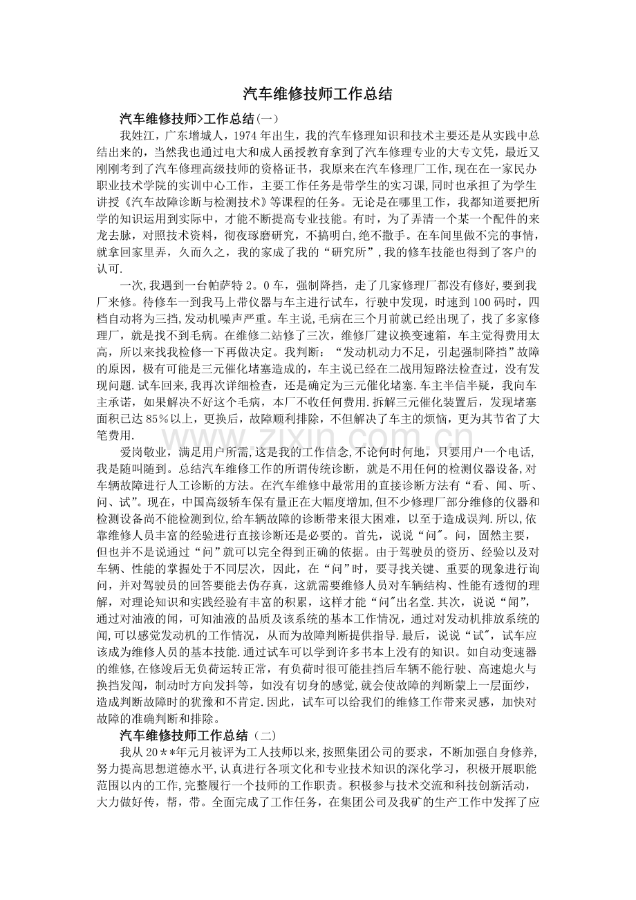 汽车维修技师工作总结.doc_第1页