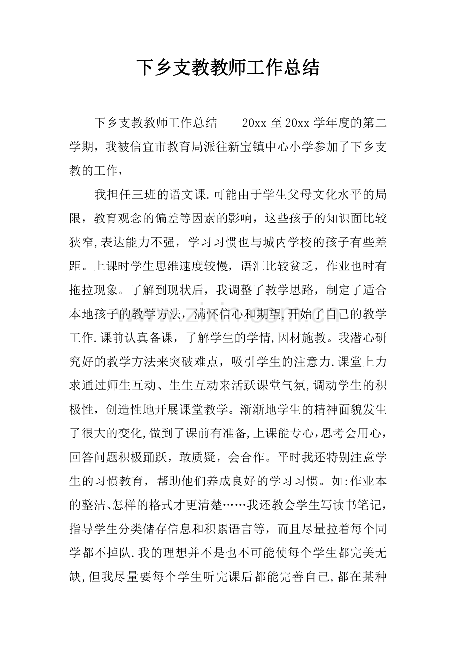 下乡支教教师工作总结.docx_第1页