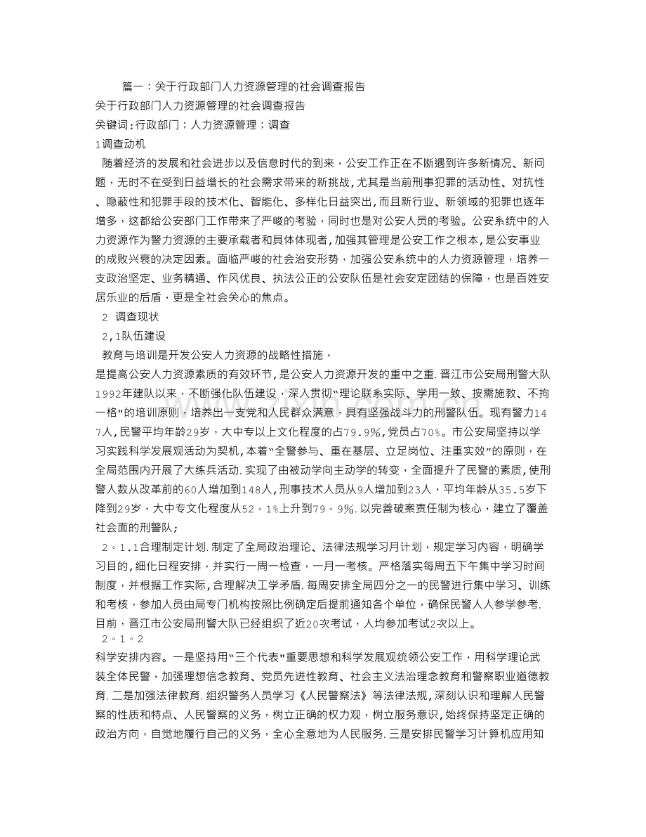 人力资源管理社会调查报告范文.doc_第1页