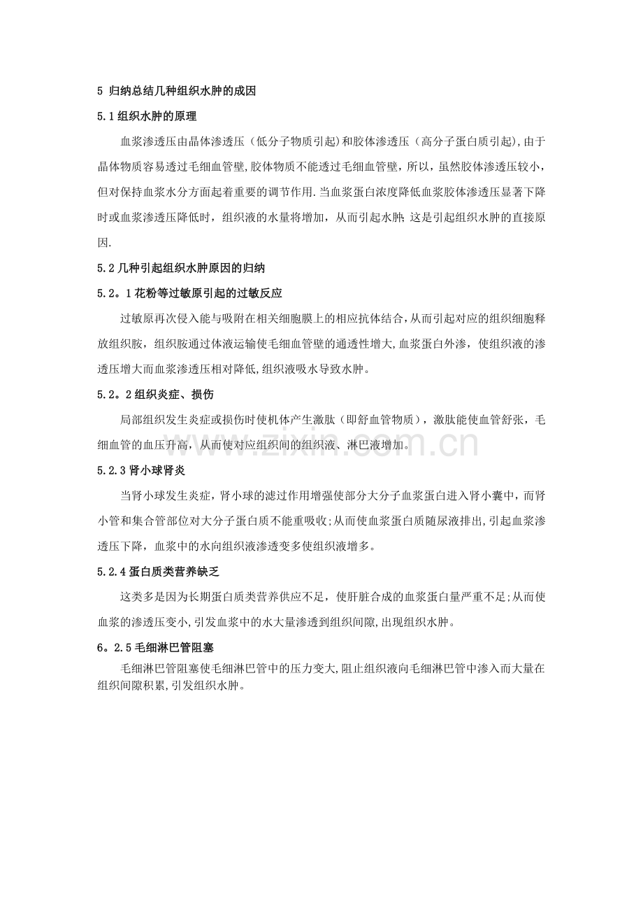 归纳总结几种组织水肿的成因.doc_第1页