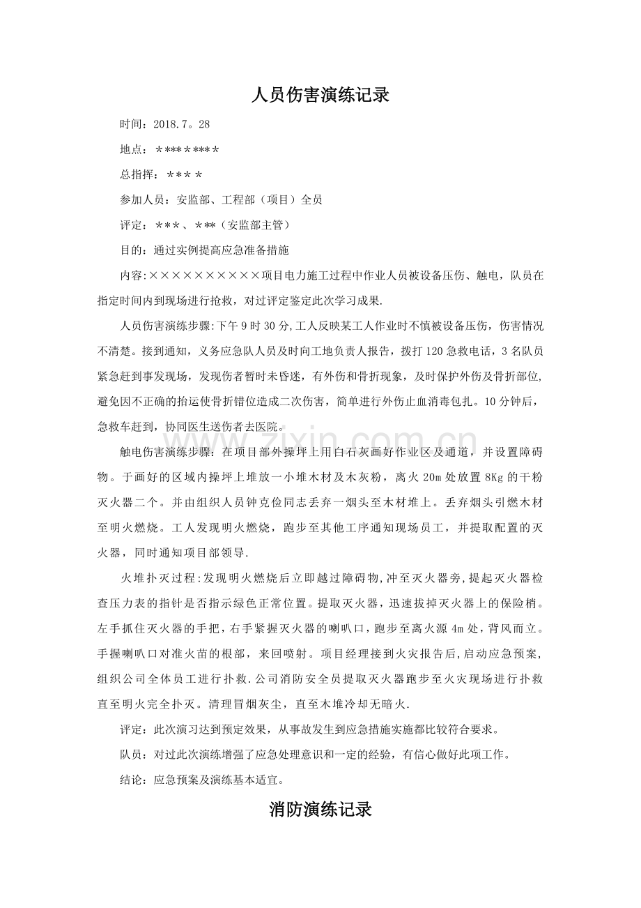 电力工程应急演习预案.doc_第1页