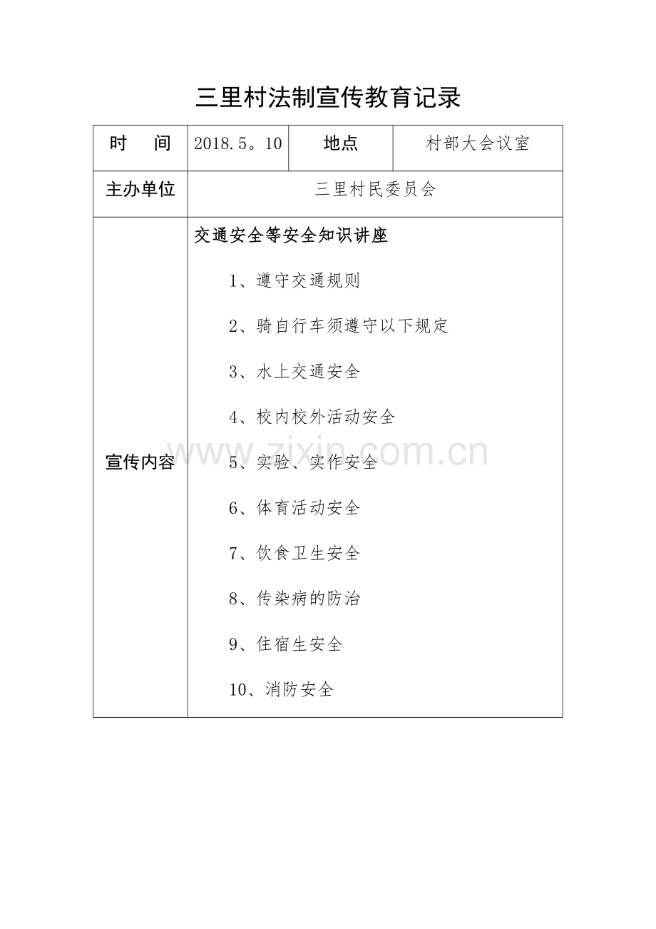 三里村法制宣传教育记录.docx_第1页