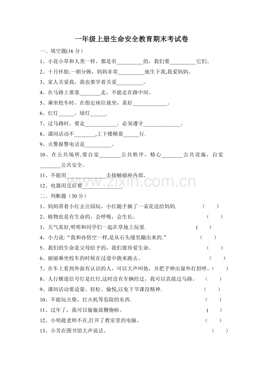 一年级上册生命安全教育期末考试卷.doc_第1页