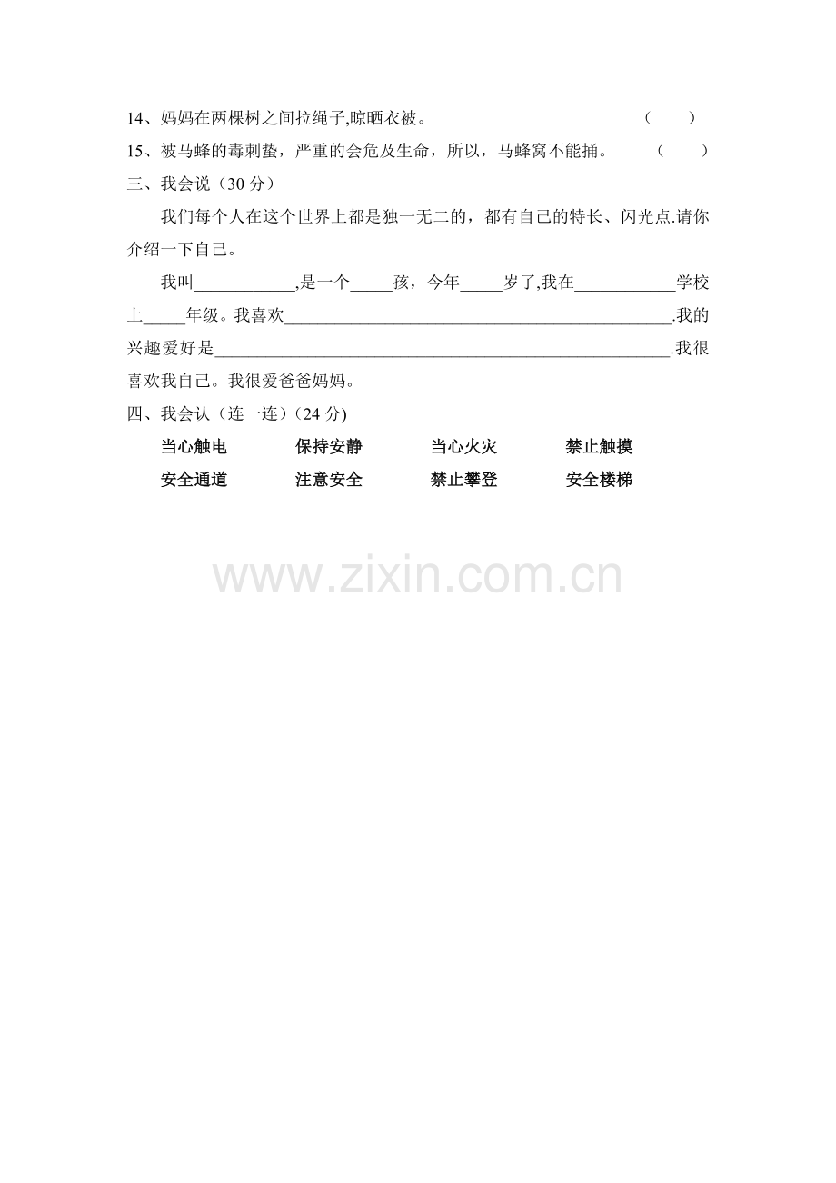 一年级上册生命安全教育期末考试卷.doc_第2页