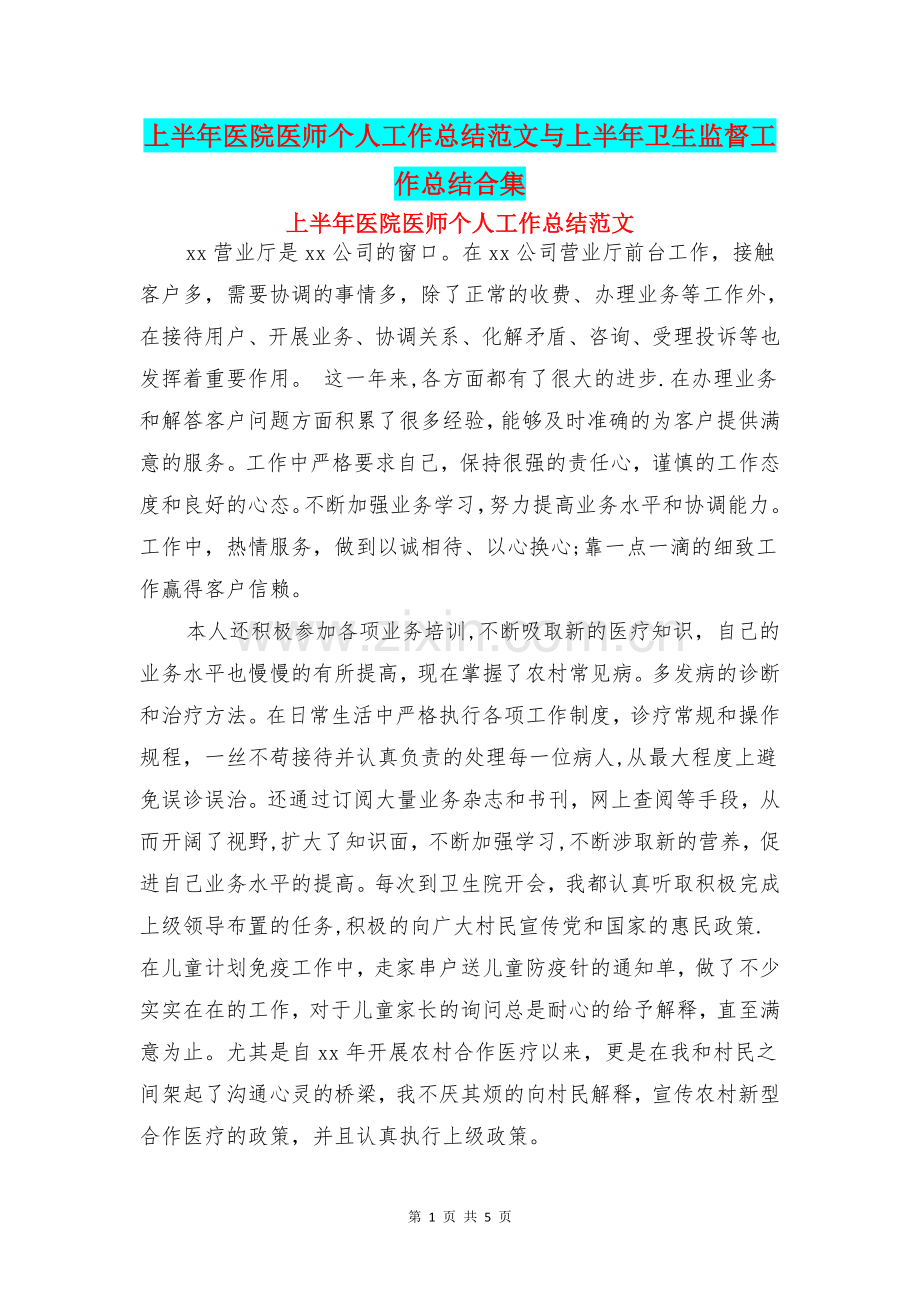 上半年医院医师个人工作总结范文与上半年卫生监督工作总结合集.doc_第1页