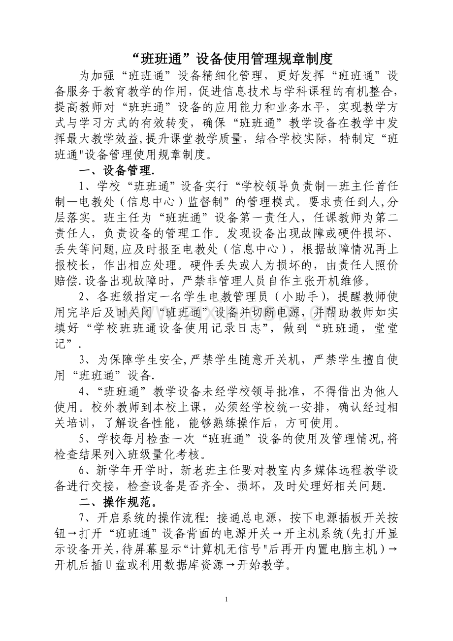 班班通使用管理制度.doc_第1页