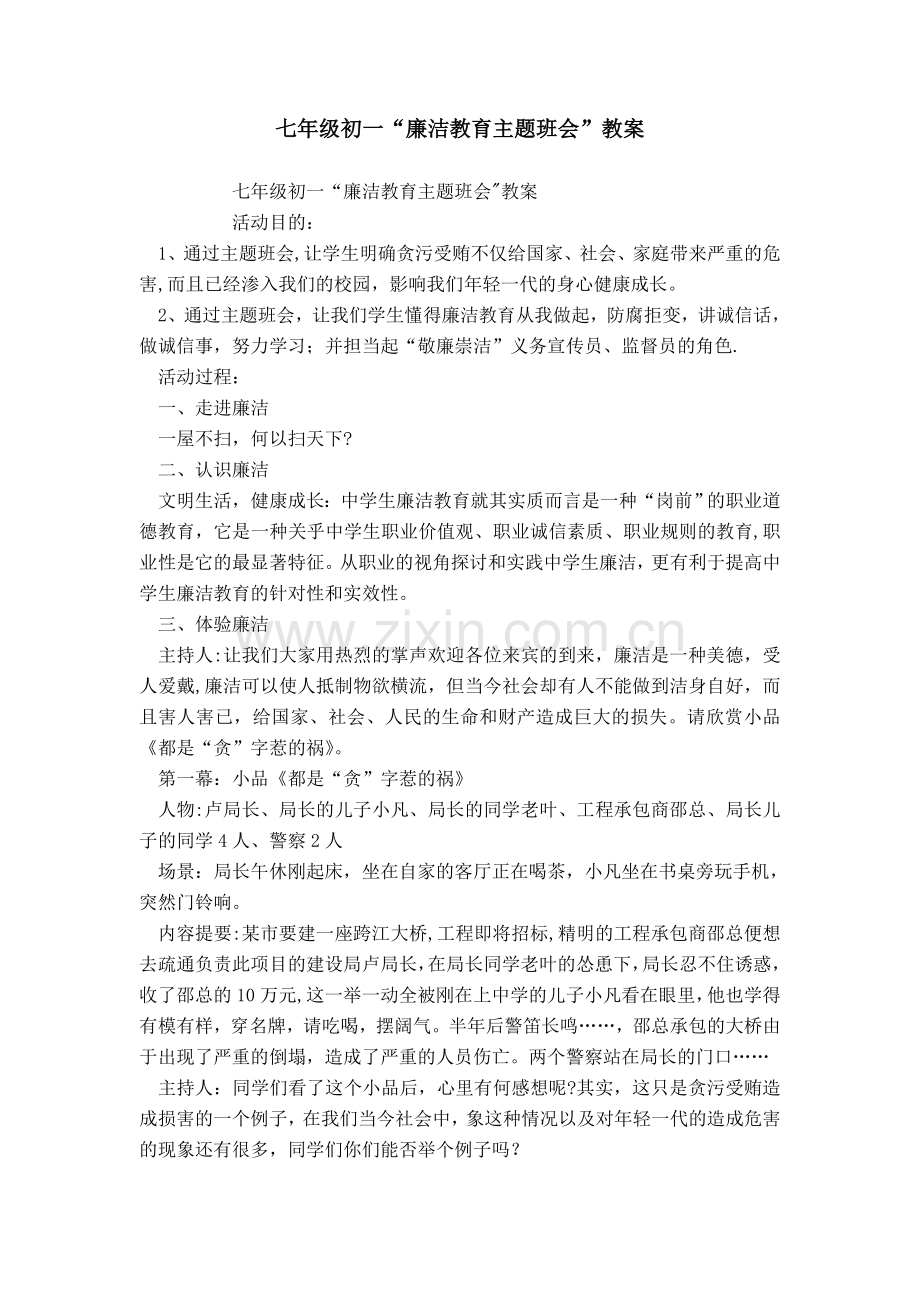 七年级初一“廉洁教育主题班会”教案.doc_第1页