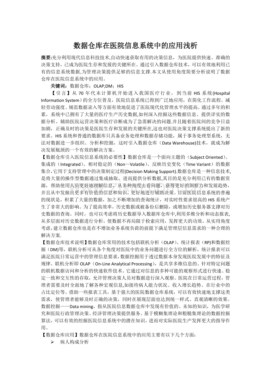 数据仓库在医院信息系统中的应用浅析(提交百度).doc_第1页