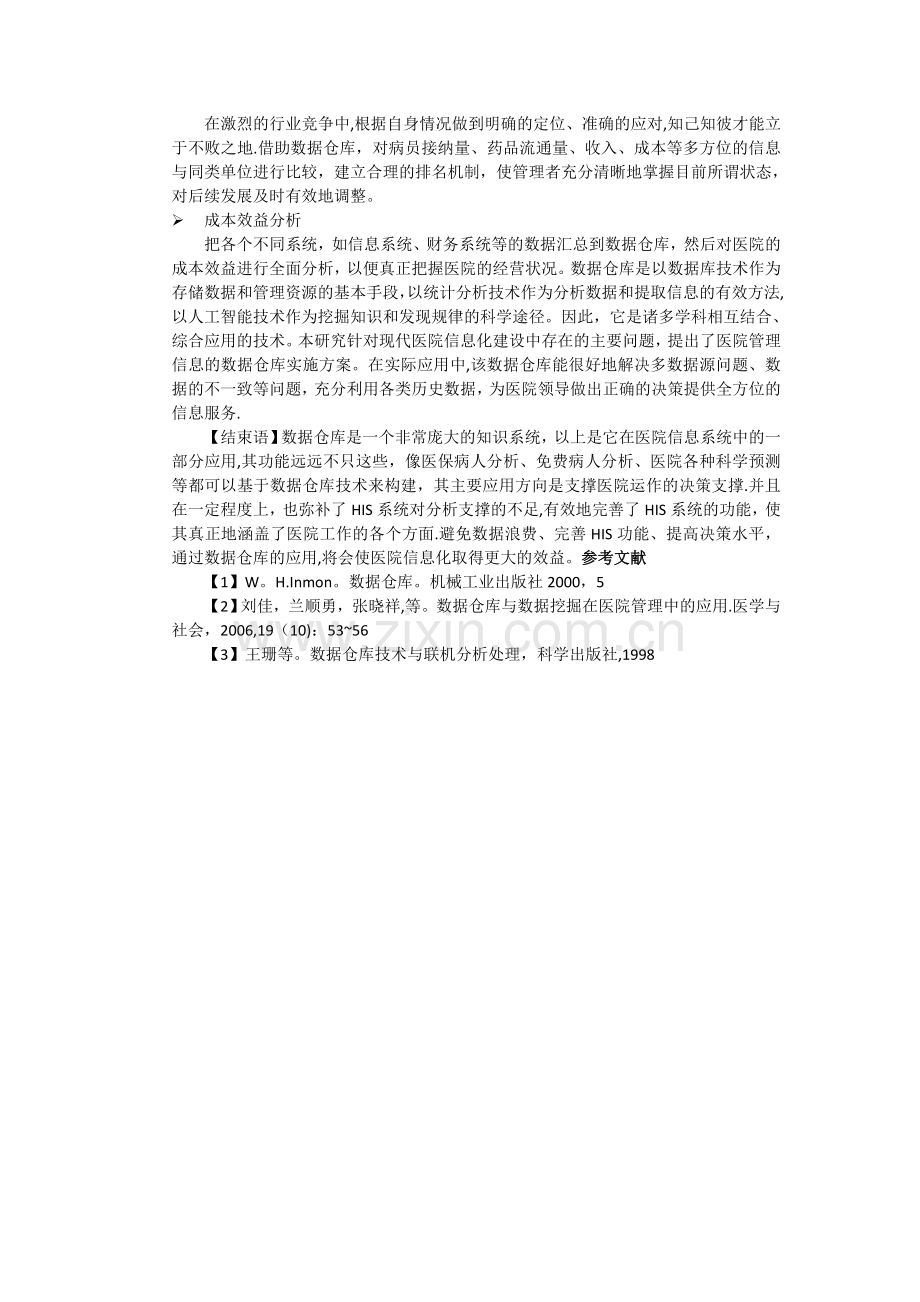 数据仓库在医院信息系统中的应用浅析(提交百度).doc_第3页