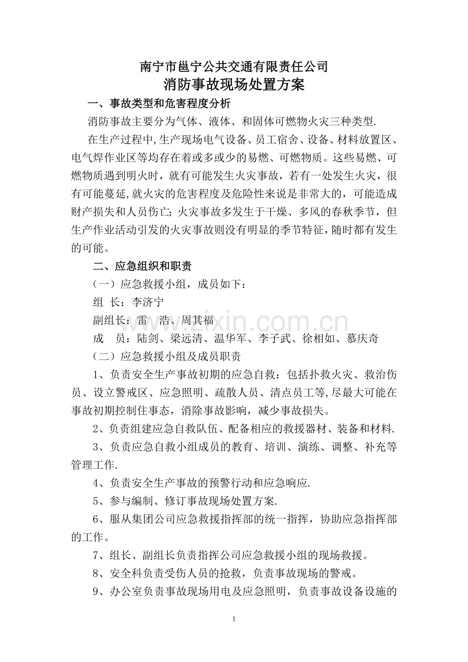 消防事故现场处置方案.doc_第1页