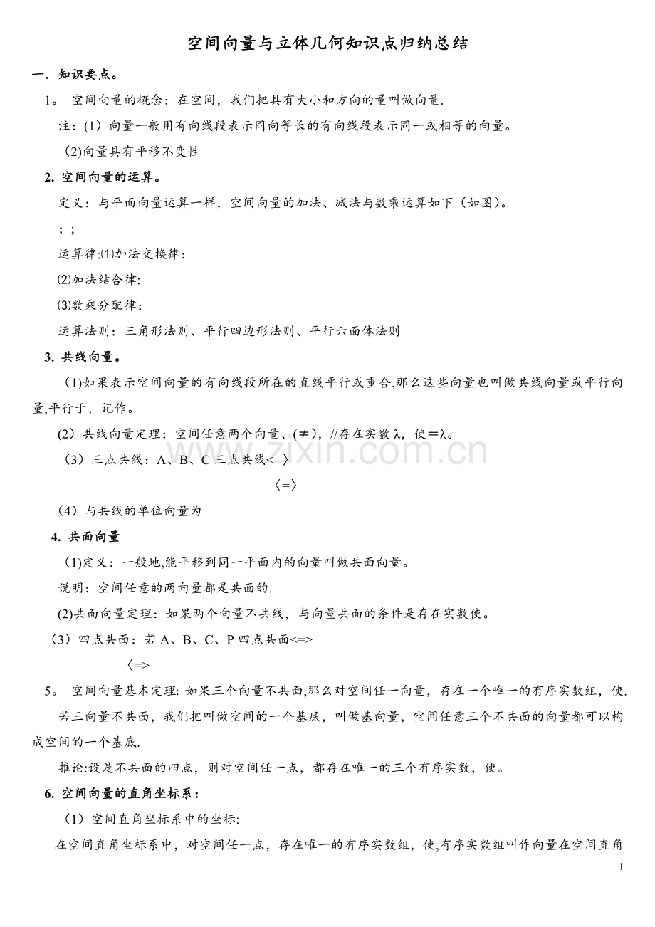 空间向量与立体几何知识点归纳总结67841.doc_第1页