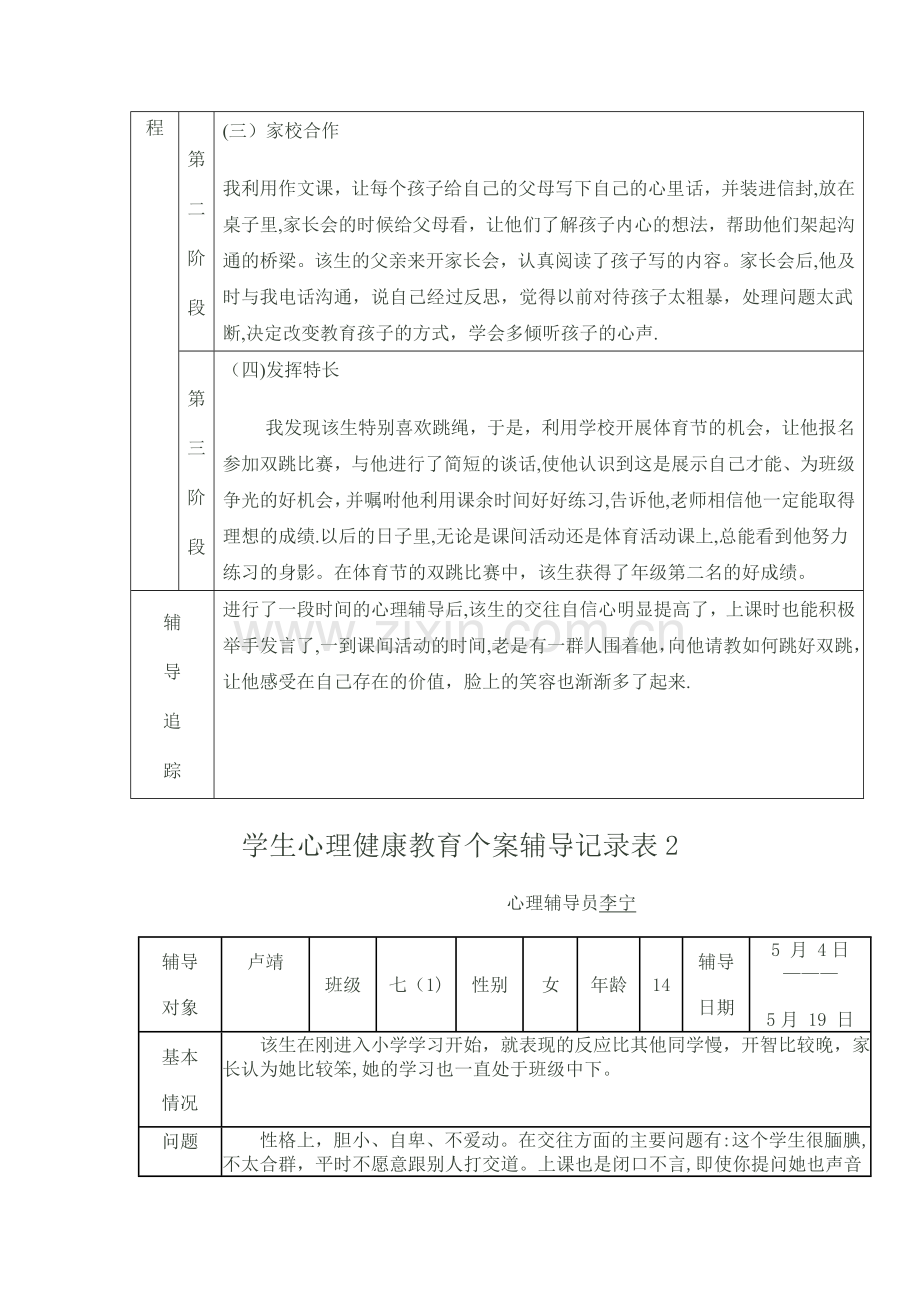 学生心理健康教育个案辅导记录表1.doc_第2页