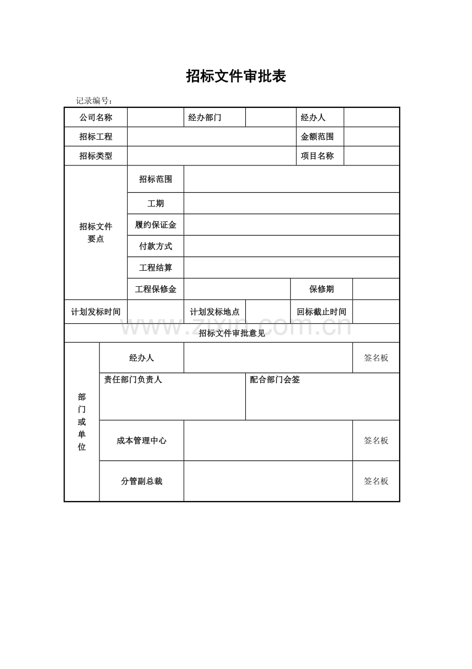 招标文件审批表(珍藏版).doc_第1页