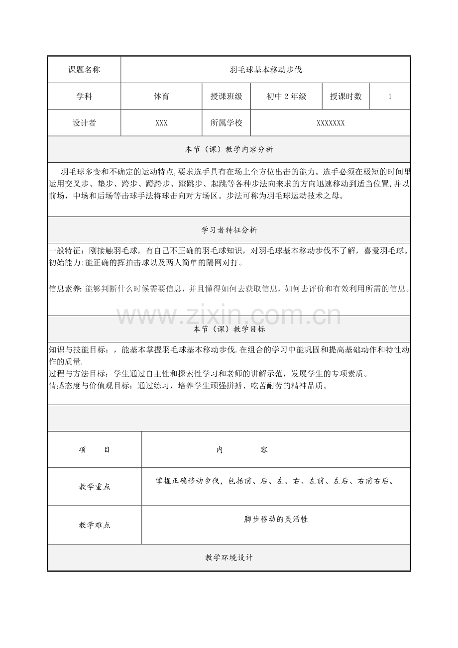 羽毛球基本移动步伐教案.doc_第1页