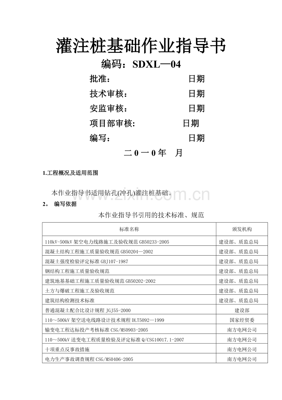 灌注桩基础作业指导书.doc_第1页