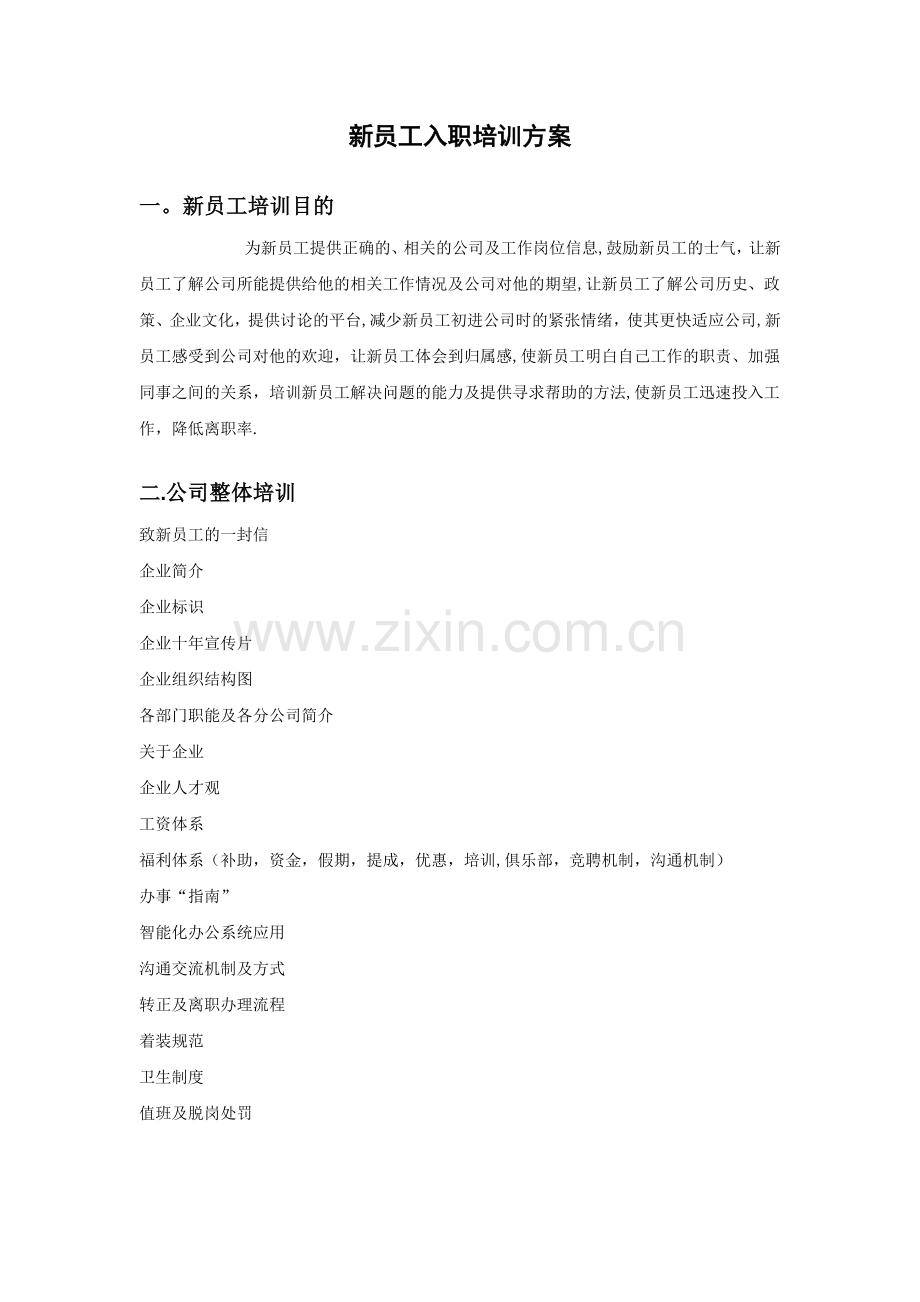 新员工入职培训方案及考核计划.docx_第1页