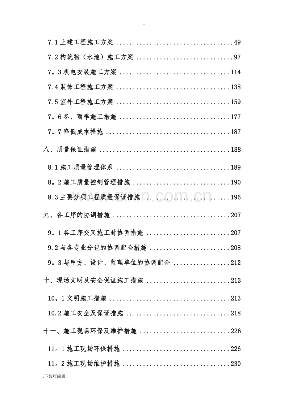 给水加压泵站工程施工组织设计方案.doc_第3页