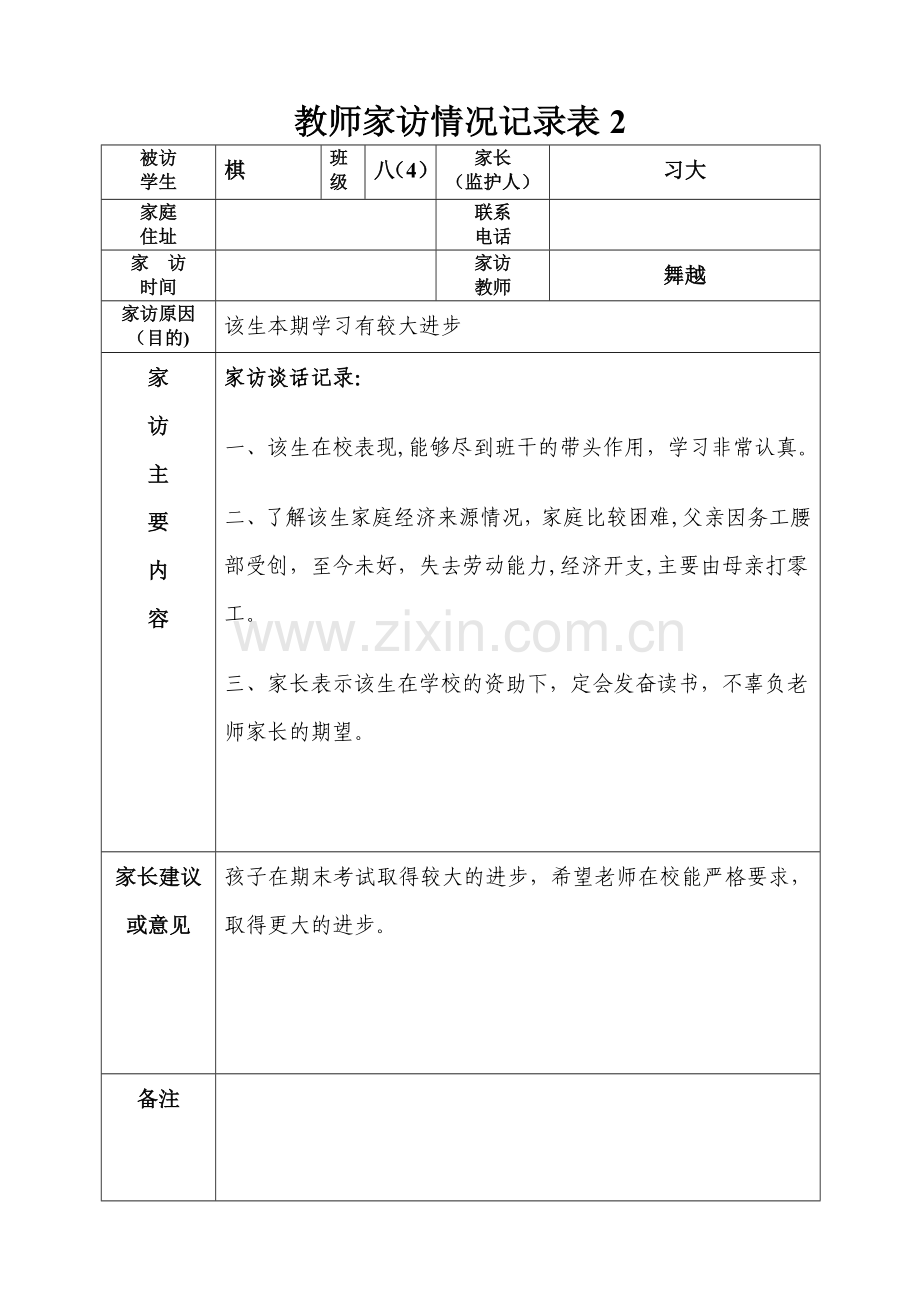 教师家访情况记录表.doc_第2页