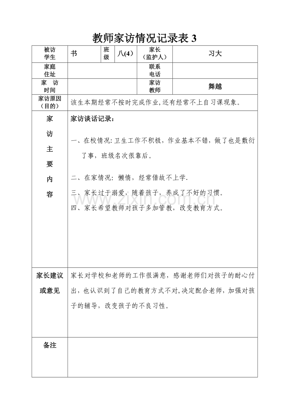 教师家访情况记录表.doc_第3页