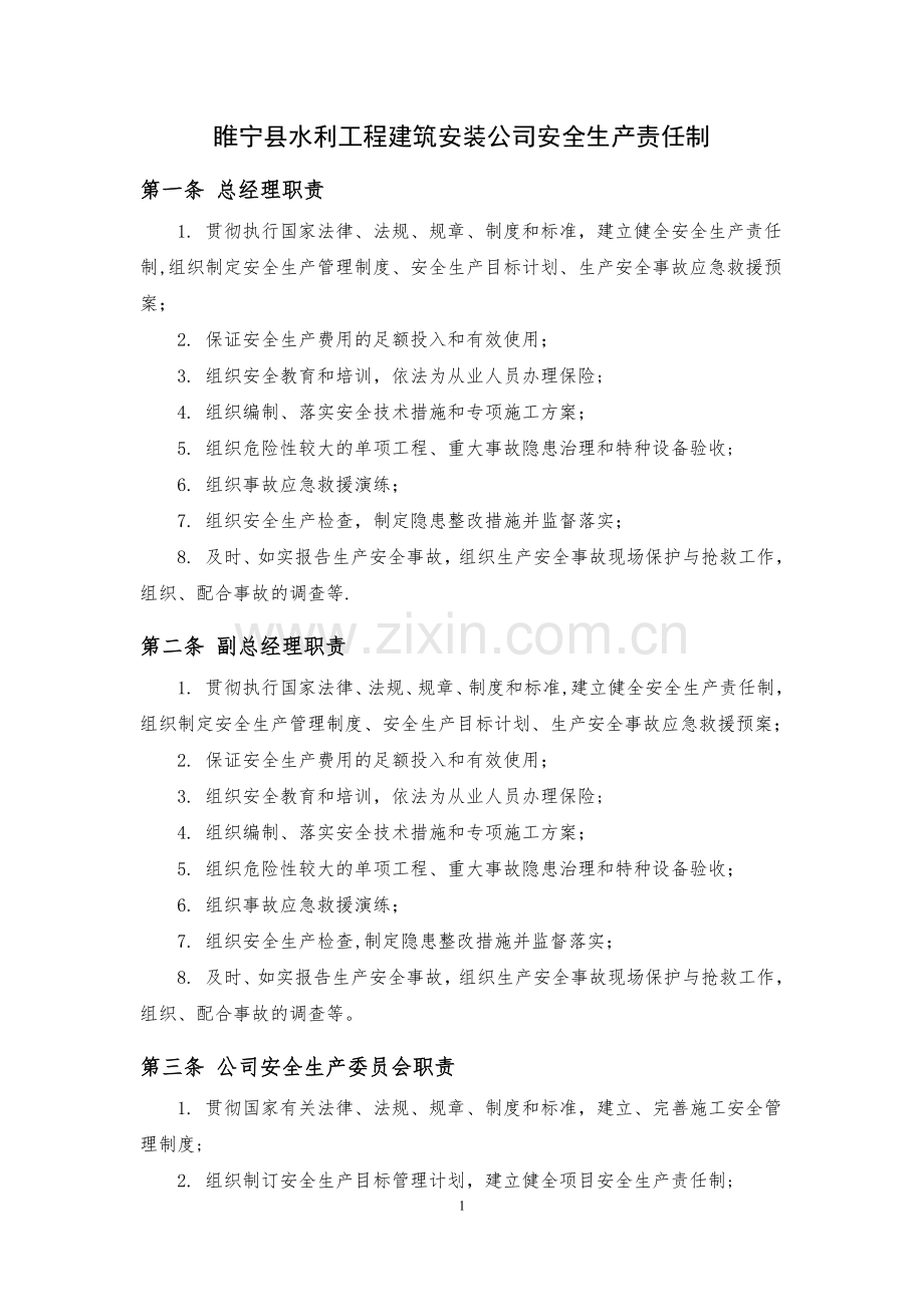 安全生产责任制(横向到边竖向到底).doc_第3页