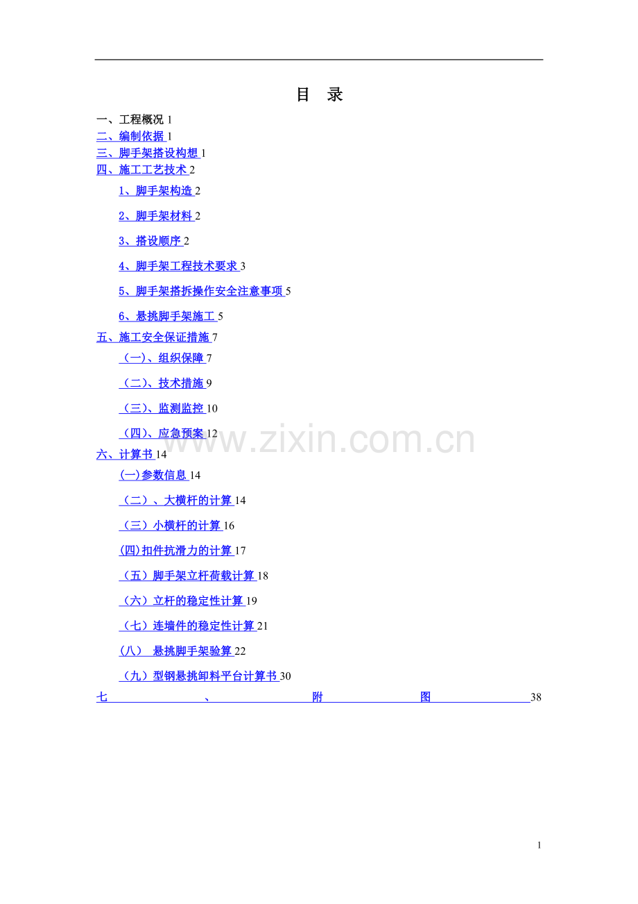 悬挑脚手架方案(整套).doc_第1页