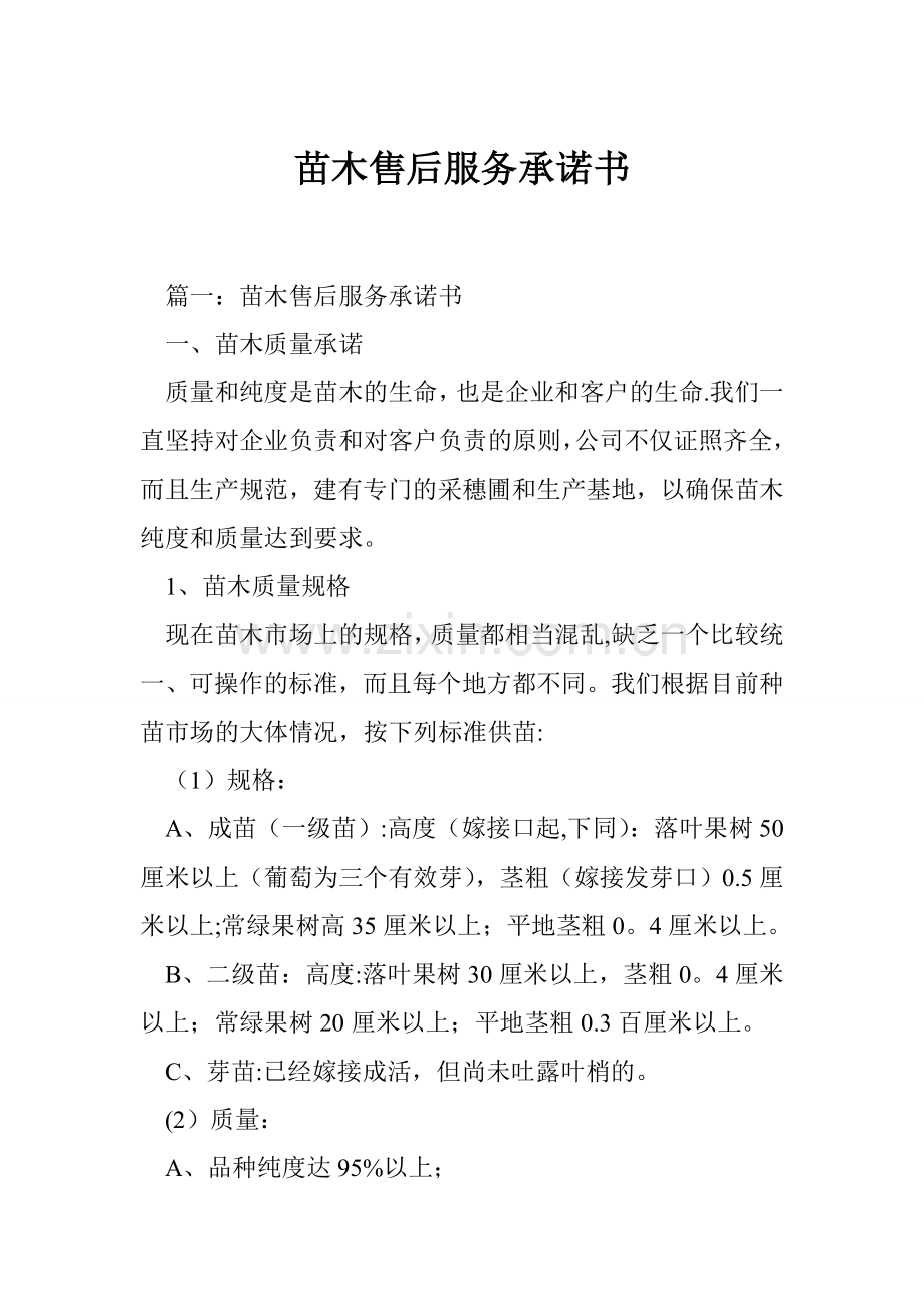 苗木售后服务承诺书.doc_第1页