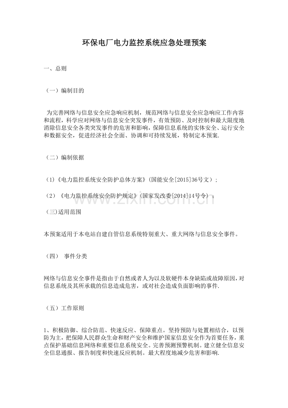 环保电厂电力监控系统应急处理预案.docx_第1页