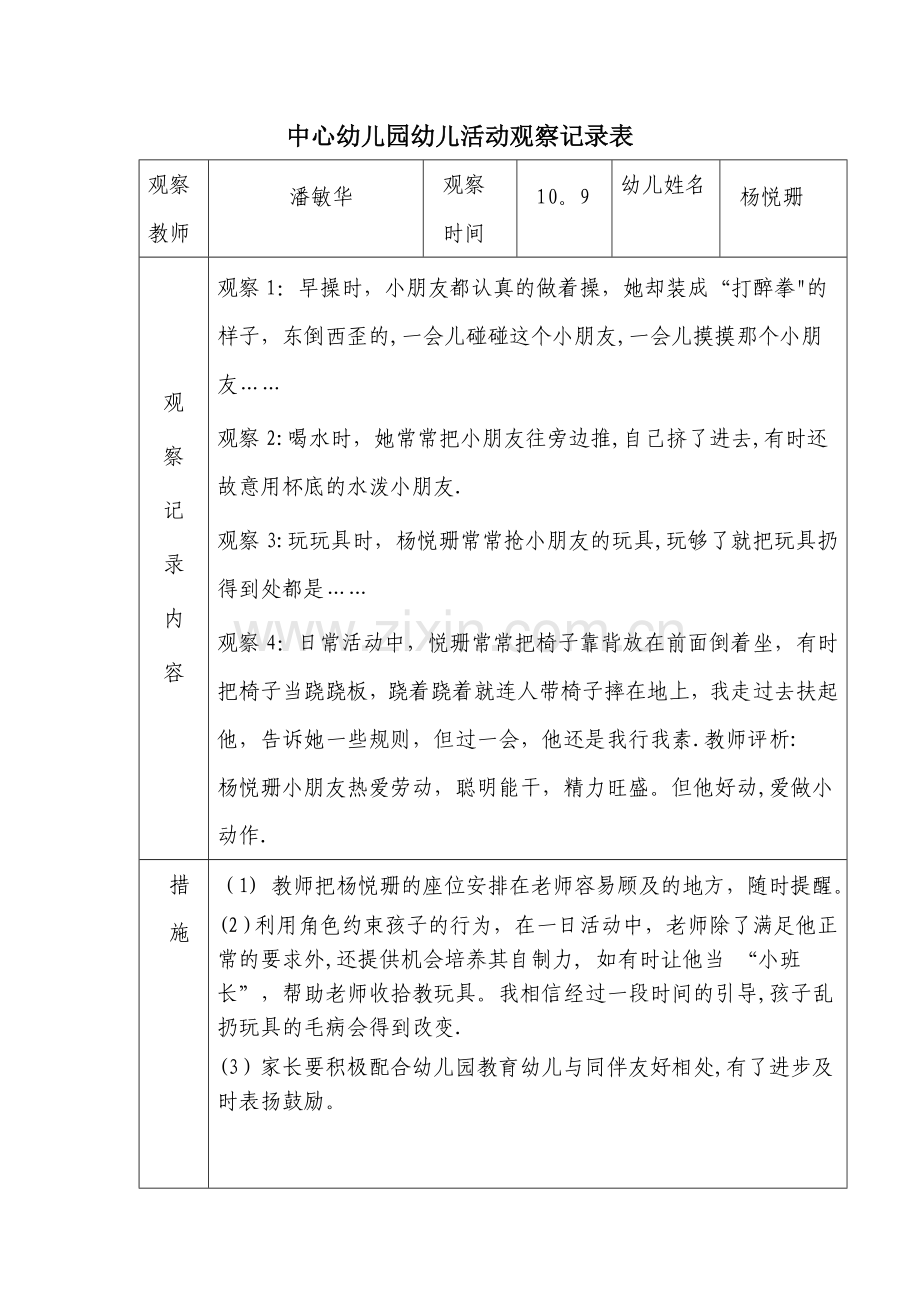 幼儿活动观察记录表-儿童活动观察记录表.doc_第1页