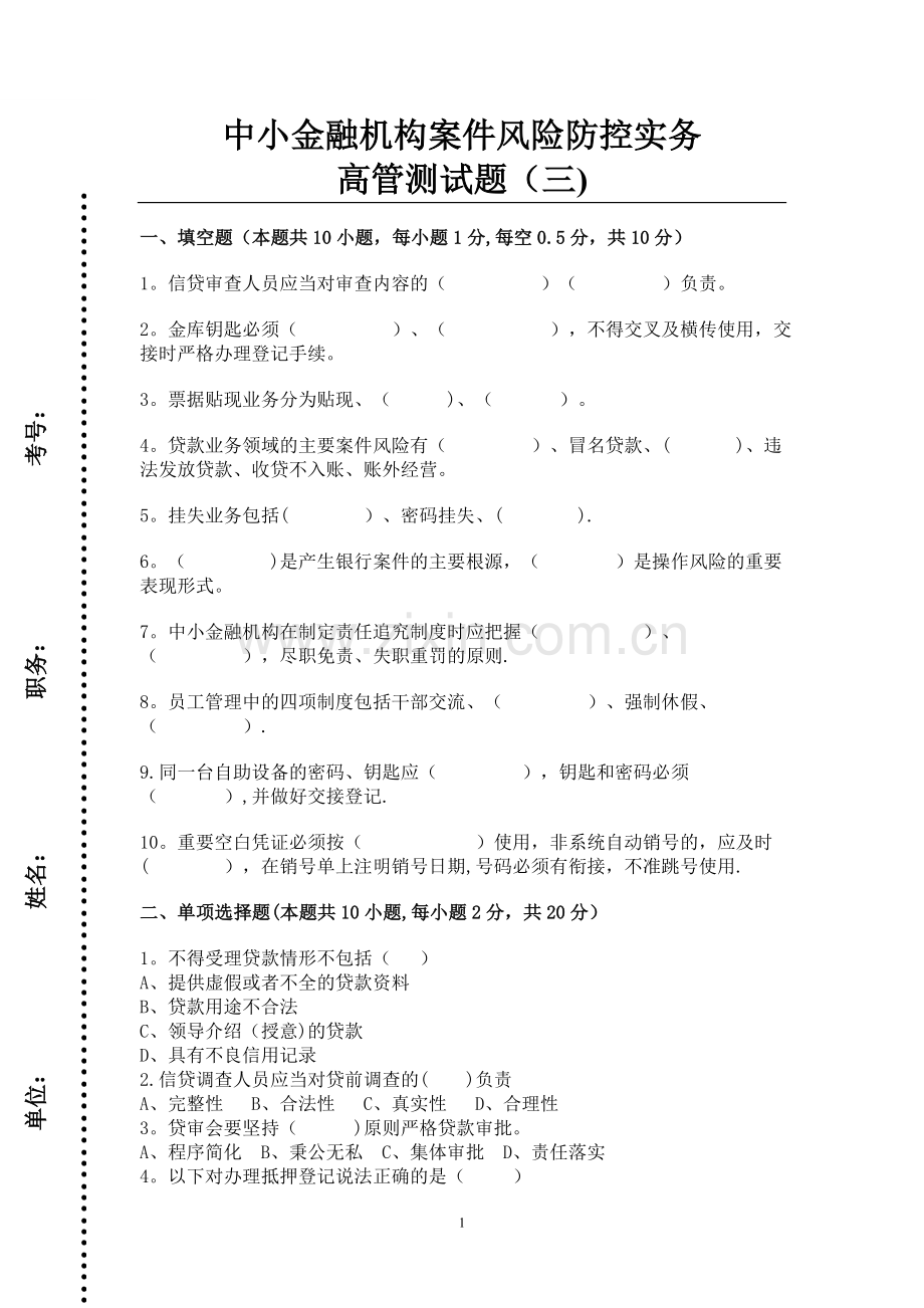 中小金融机构案件风险防控实务高管测试题(三).doc_第1页