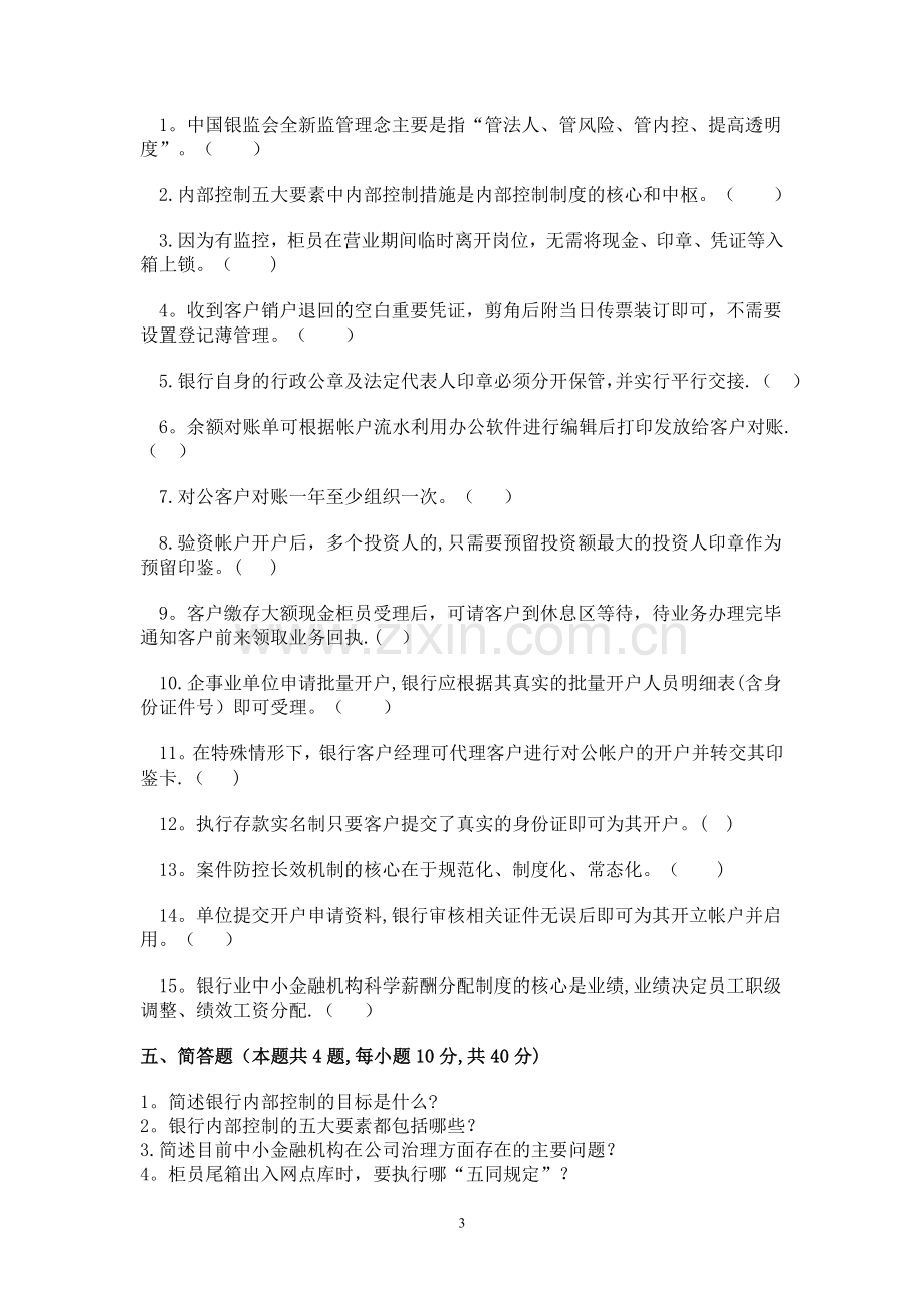 中小金融机构案件风险防控实务高管测试题(三).doc_第3页