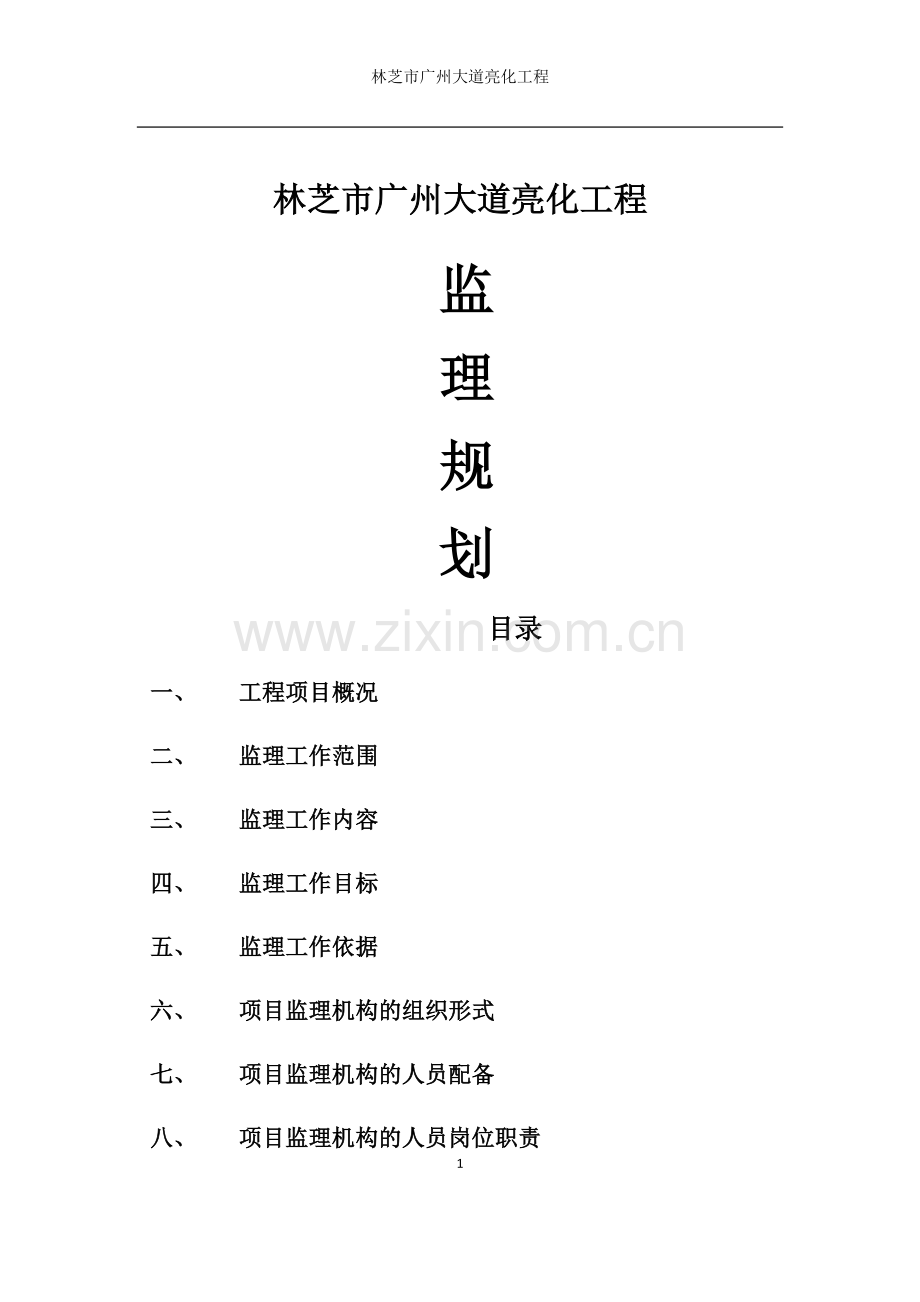 广州大道亮化工程监理规划.doc_第1页