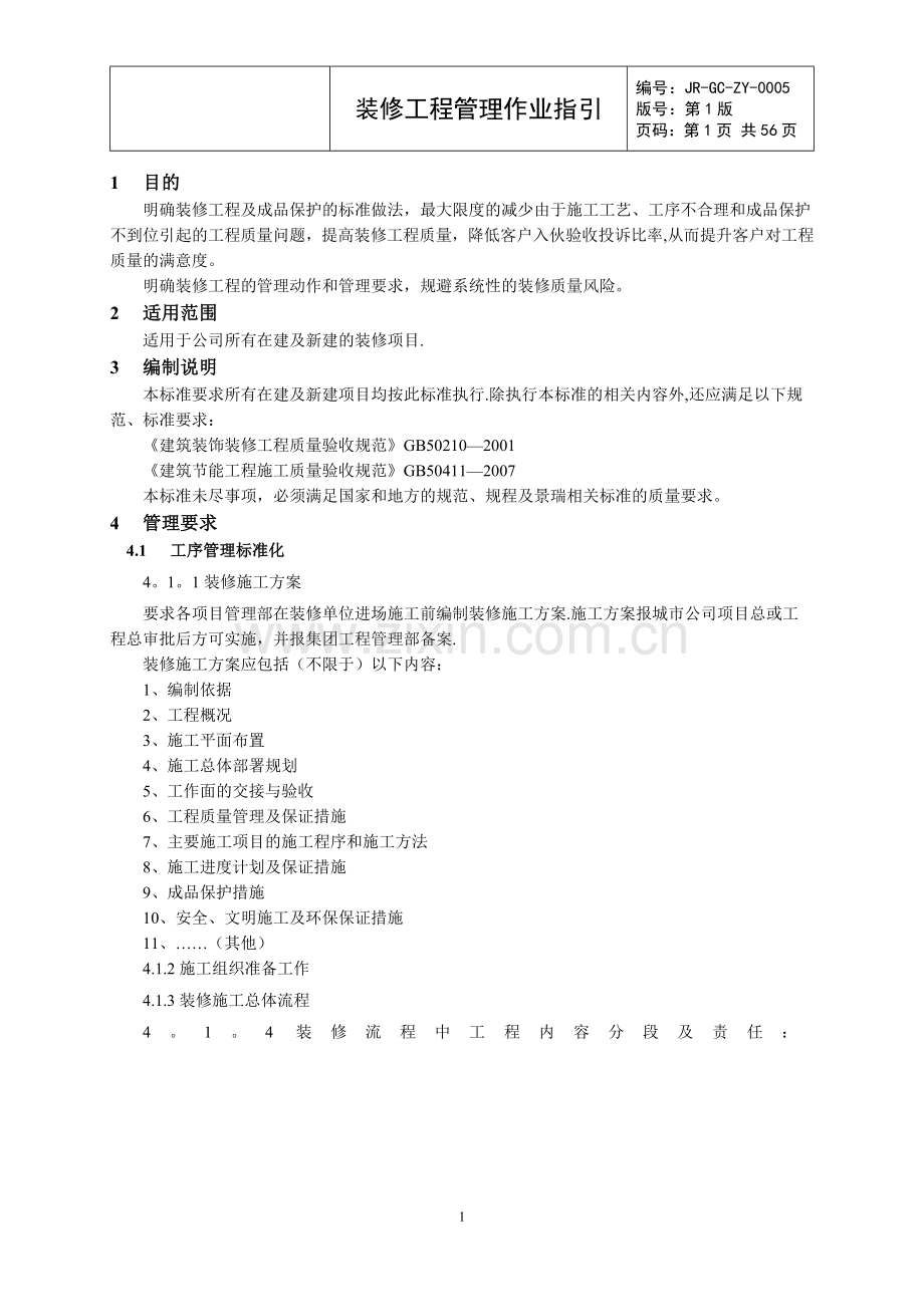 景瑞(集团)精装修工程管理作业指引.doc_第3页