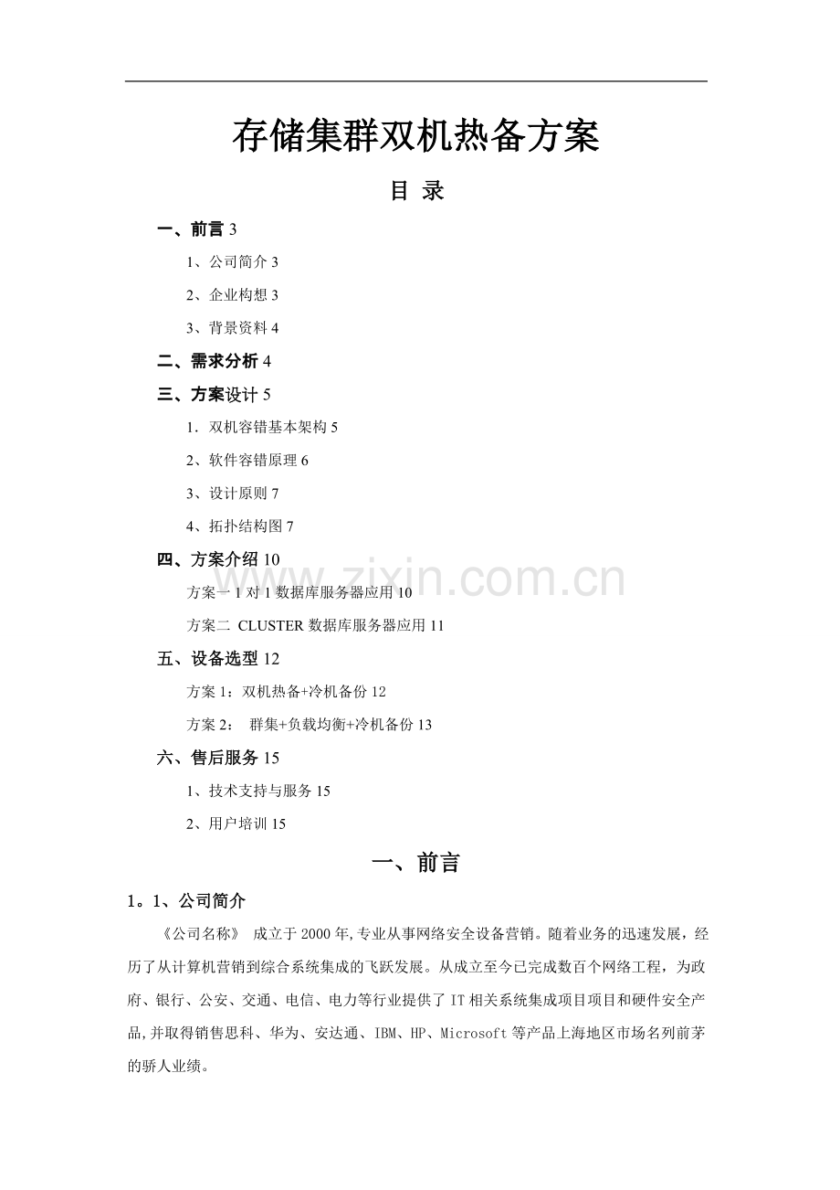 存储、集群双机热备方案.doc_第1页