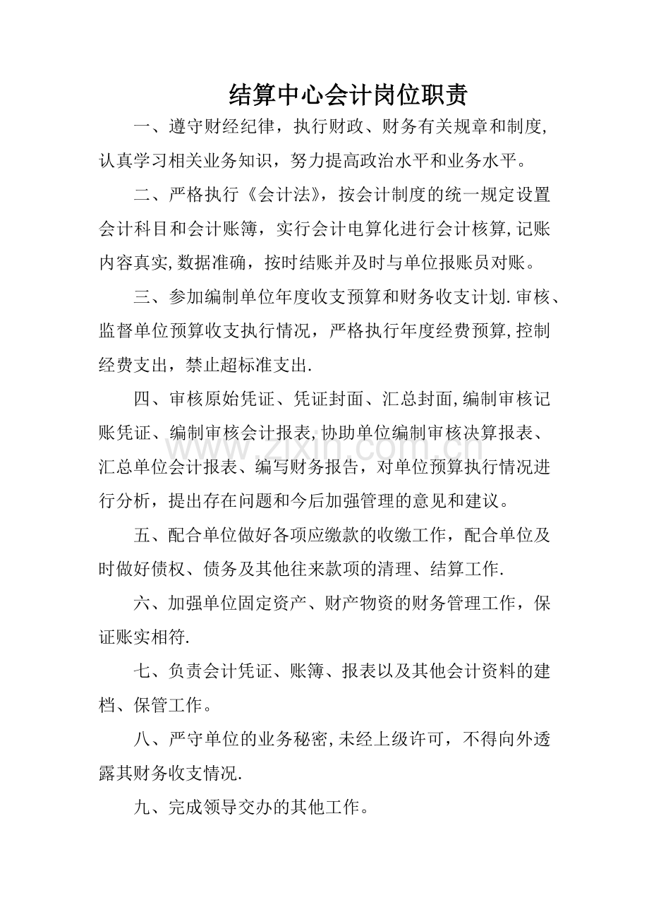 结算中心会计岗位职责.doc_第1页