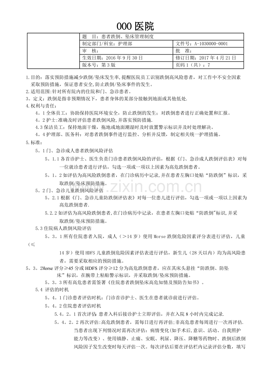 患者跌倒、坠床管理制度(IPSG.6).doc_第1页