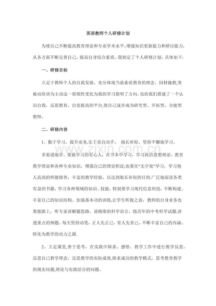 英语教师个人研修计划.doc_第1页