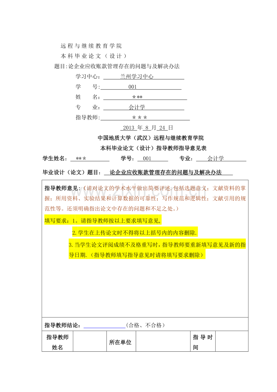 论应收账款管理中存在的问题及解决办法.doc_第1页