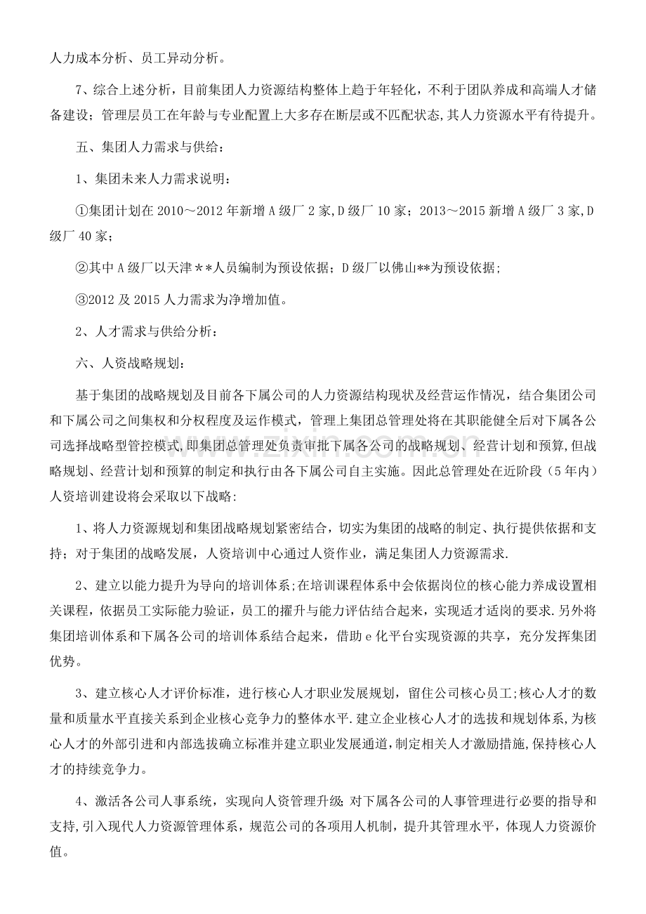 人力资源战略规划书(草案).doc_第3页