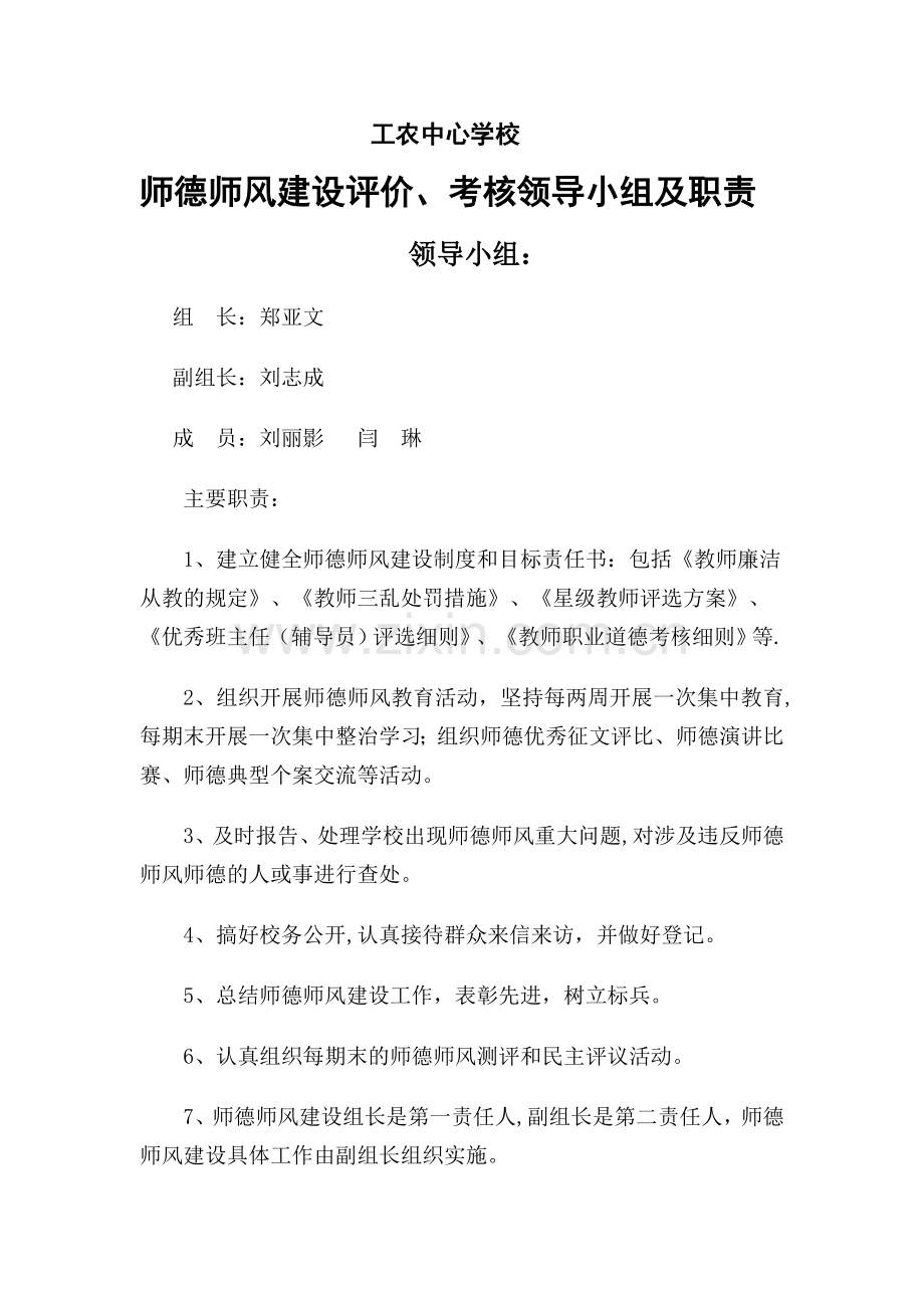 师德师风评价考核领导小组.doc_第1页